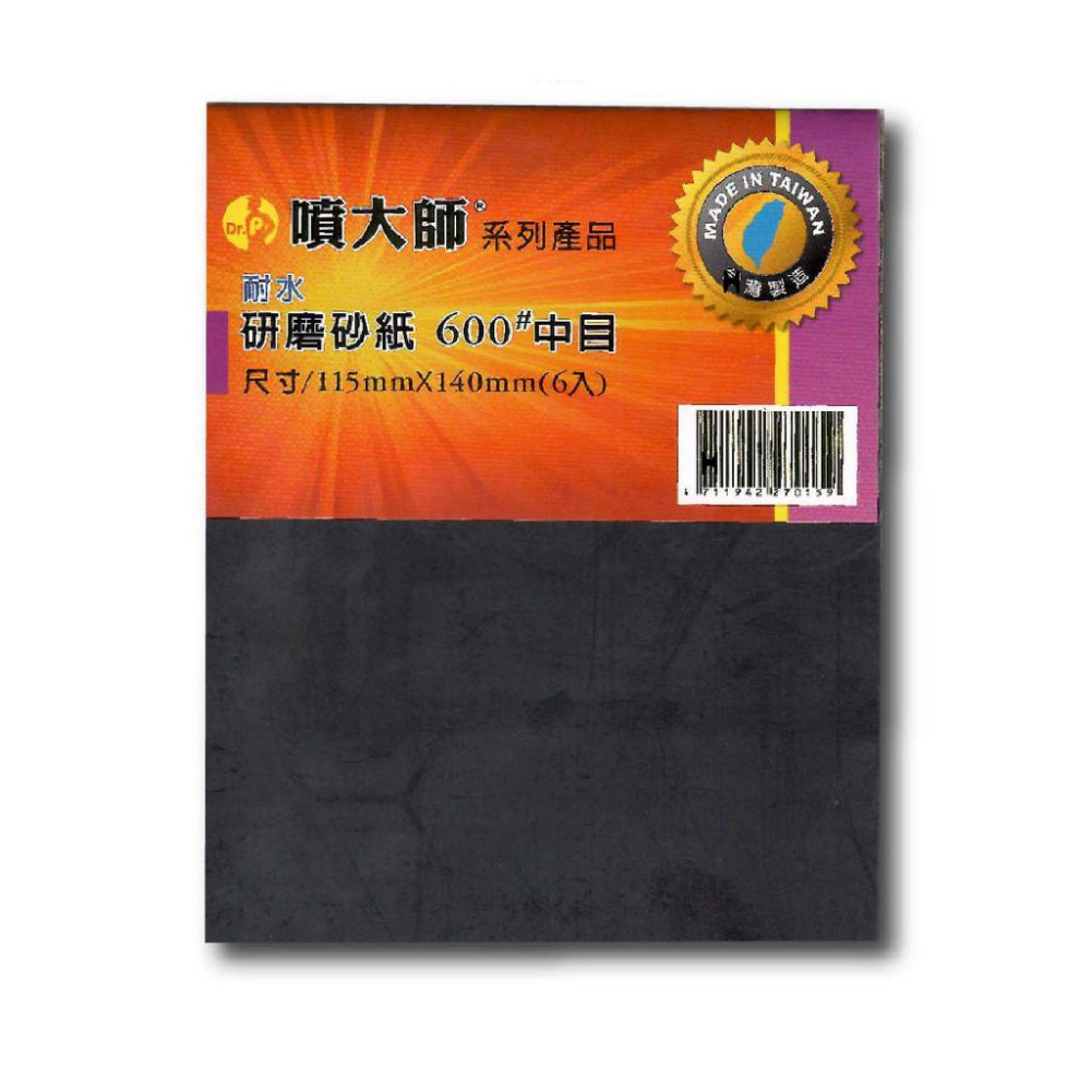 噴大師 耐水研磨砂紙 600 # 中目 6入 師傅級水砂紙 水磨 除銹 拋光 研磨 乾磨 烤漆 哈家人-細節圖2