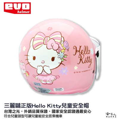 EVO HELLO KITTY 兒童安全帽 贈鏡片 台灣製造 機車安全帽 卡通 安全帽 KITTY 兒童帽 哈家人
