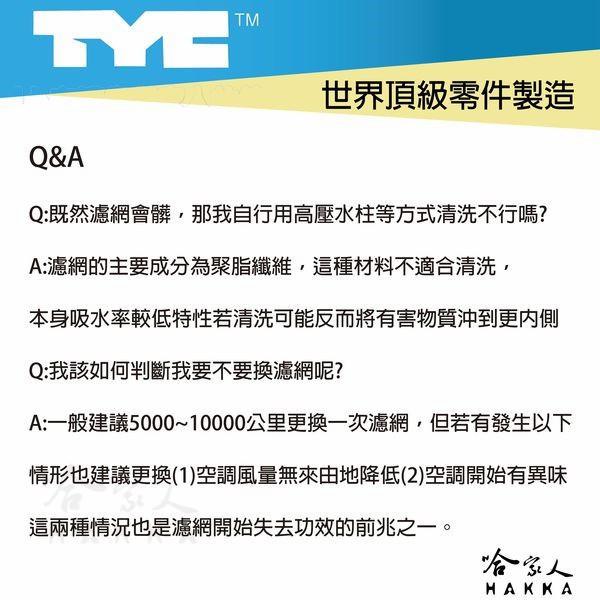 TYC TOYOTA PRIUS 16年~ 車用冷氣濾網 公司貨 附發票 汽車濾網 空氣濾網 活性碳 靜電濾網 哈家人-細節圖4