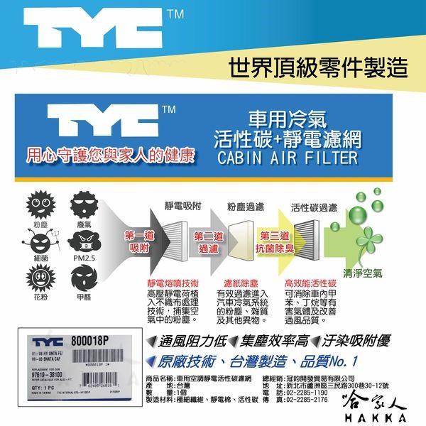 TYC TOYOTA PRIUS 16年~ 車用冷氣濾網 公司貨 附發票 汽車濾網 空氣濾網 活性碳 靜電濾網 哈家人-細節圖7