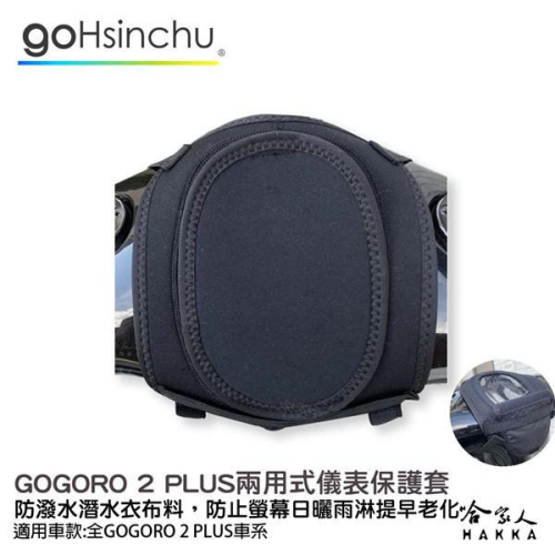 GOGORO 2 premium 儀錶板防水保護套 防塵 防陽光 潛水衣布 plus 防止螢幕淡化 g2 儀錶保護套 哈