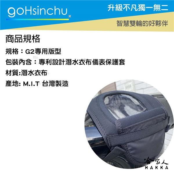 GOGORO 2 premium 儀錶板防水保護套 防塵 防陽光 潛水衣布 plus 防止螢幕淡化 g2 儀錶保護套 哈-細節圖5