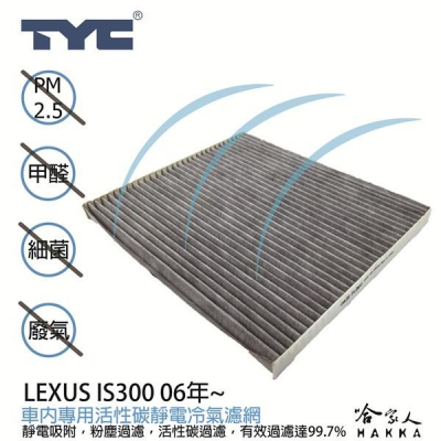 LEXUS IS300 TYC 車用冷氣濾網 公司貨 附發票 汽車濾網 空氣濾網 活性碳 靜電濾網 冷氣芯 哈家人