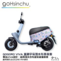 gogoro viva 童趣宇宙 雙面 低調黑 潛水衣布車身防刮套 素黑 大面積 滿版 防刮套 保護套 車套 哈家人-規格圖7