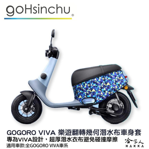 gogoro viva 樂遊翻轉幾何 潛水衣布車身防刮套 素黑 大面積 滿版 防刮套 保護套 車套 GOGORO 哈家人