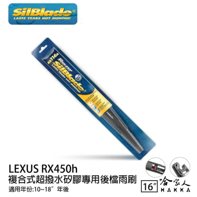 SilBlade LEXUS RX450h 矽膠後擋專用 雨刷 16吋 美國 10-18年 後擋雨刷 後雨刷 哈家人