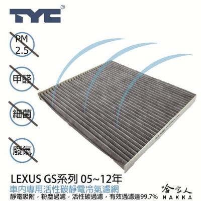 LEXUS GS系列 TYC 車用冷氣濾網 公司貨 附發票 汽車濾網 空氣濾網 活性碳 靜電濾網 冷氣芯 哈家人