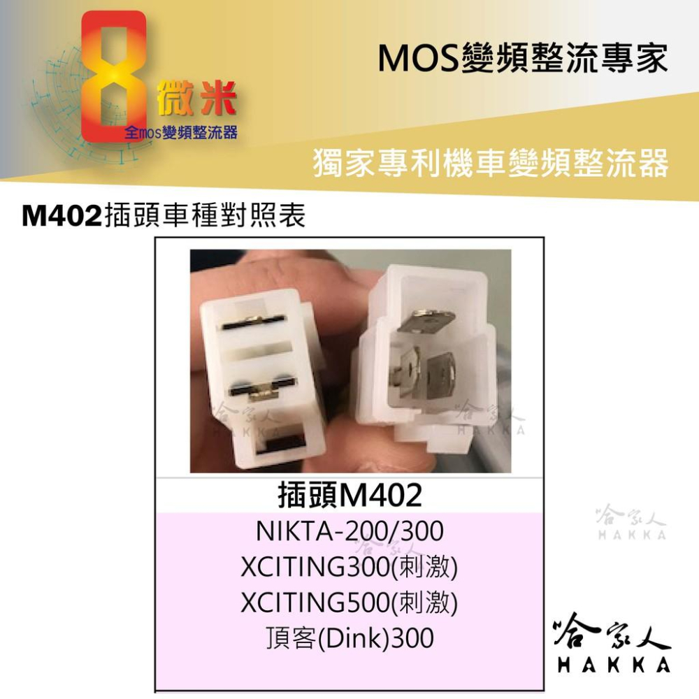 8微米  NIKITA 刺激 300 變頻整流器 M402 不發燙 專利技術 40ah 輸出 哈家人-細節圖2