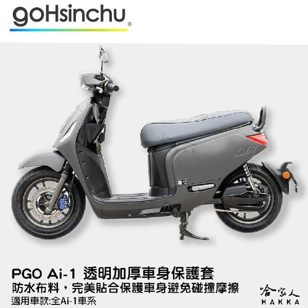 pgo Ur-1  義式風情 車身防刮套 防刮套 防塵套 保護套 車罩 車套 義大利 國旗 GOGORO 哈家人-細節圖6