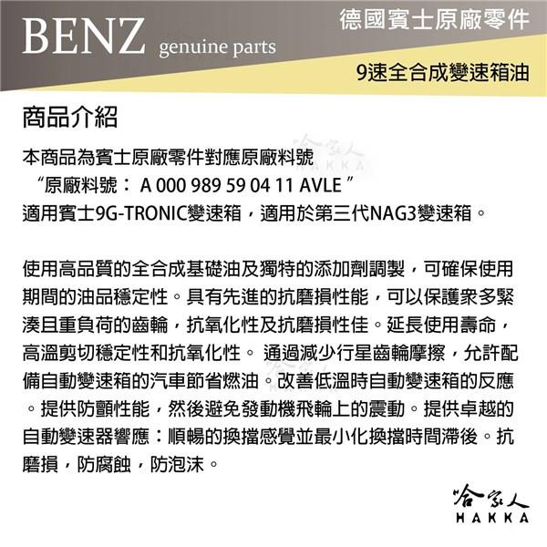 BENZ 賓士 原廠 9速全合成變速箱油 NAG3 ATF MB 236.17 自動變速箱油 9速自排油 glc 哈家人-細節圖2