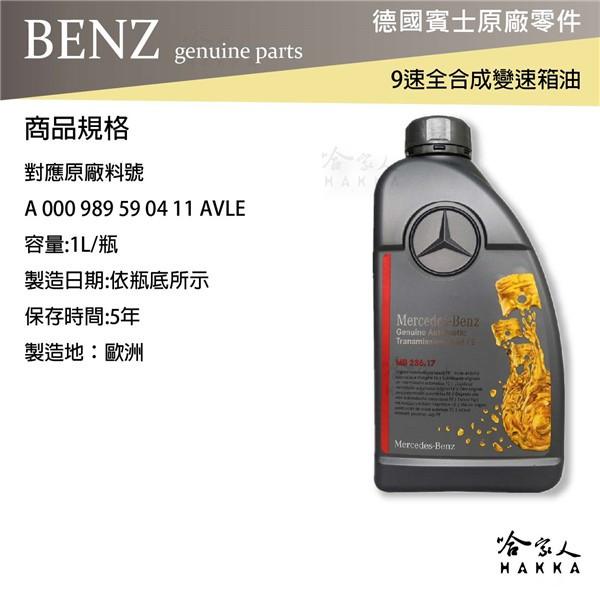 BENZ 賓士 原廠 9速全合成變速箱油 NAG3 ATF MB 236.17 自動變速箱油 9速自排油 glc 哈家人-細節圖4