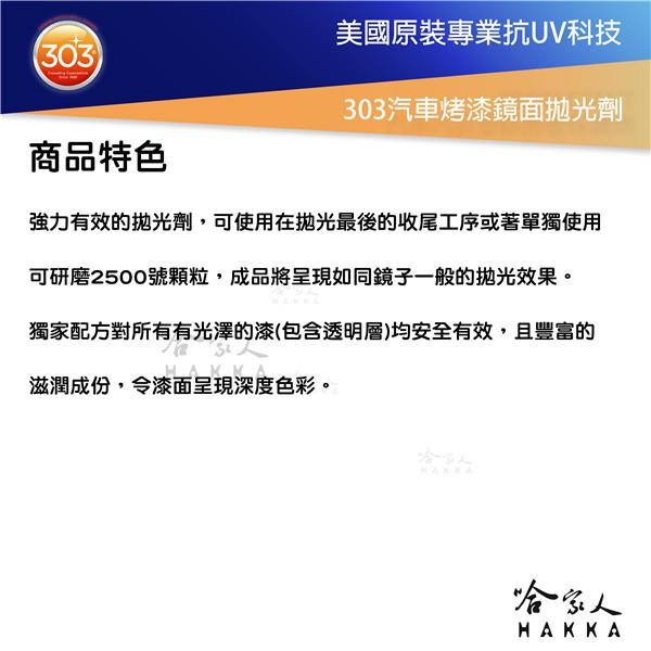 美國原裝 303 汽車烤漆鏡面拋光劑 去太陽紋 細蠟 研磨劑 打蜡 最高亮度 去瑕疵 去斑點 打蠟 拋光 霧狀 哈家人-細節圖3