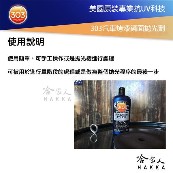 美國原裝 303 汽車烤漆鏡面拋光劑 去太陽紋 細蠟 研磨劑 打蜡 最高亮度 去瑕疵 去斑點 打蠟 拋光 霧狀 哈家人-細節圖4