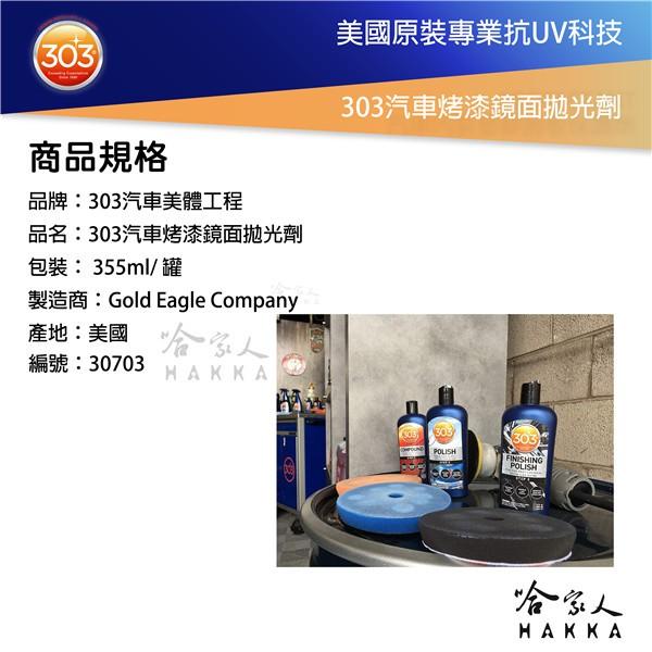 美國原裝 303 汽車烤漆鏡面拋光劑 去太陽紋 細蠟 研磨劑 打蜡 最高亮度 去瑕疵 去斑點 打蠟 拋光 霧狀 哈家人-細節圖5