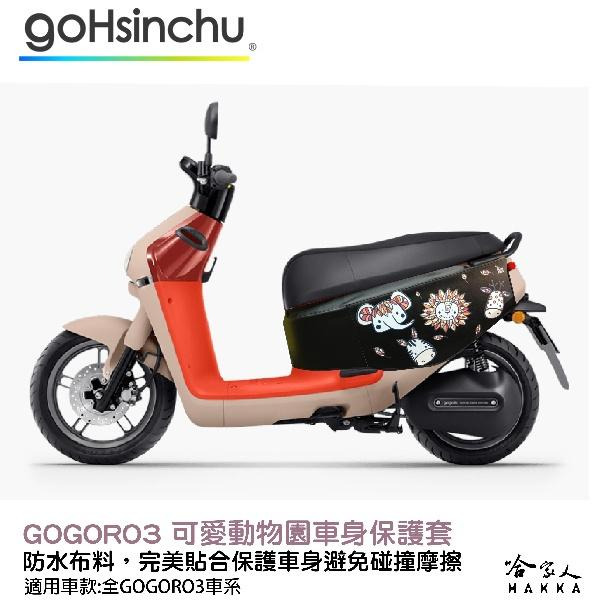 gogoro 3 可愛動物園 車身防刮套 狗衣 防刮套 防塵套 保護套 車罩 車套 兔子 GOGORO 哈家人-細節圖8