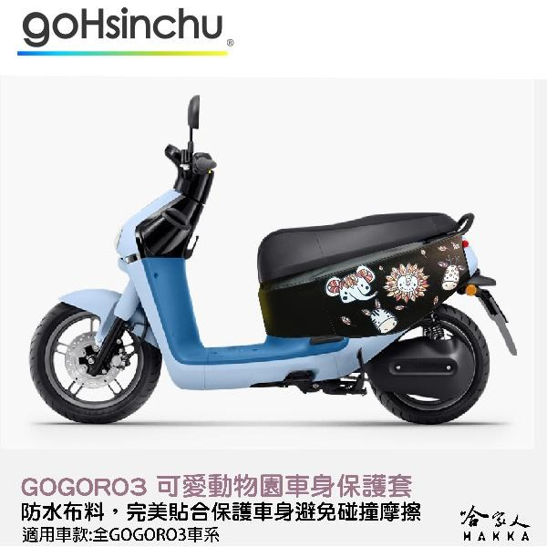 gogoro 3 可愛動物園 車身防刮套 狗衣 防刮套 防塵套 保護套 車罩 車套 兔子 GOGORO 哈家人-細節圖9