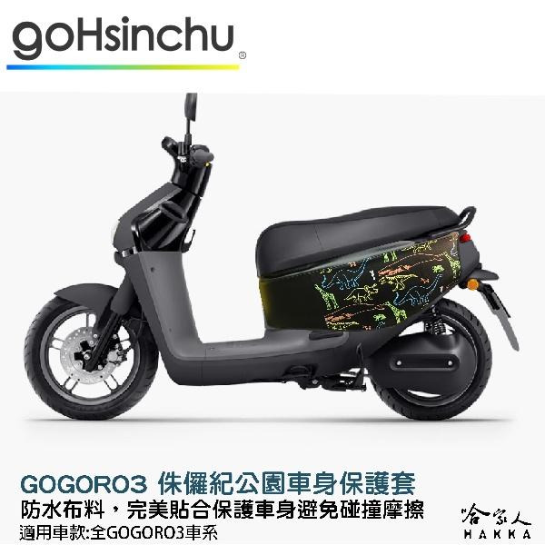 gogoro 3 侏儸紀公園 車身防刮套 狗衣 防刮套 防塵套 保護套 車罩 車套 GOGORO 哈家人-細節圖8