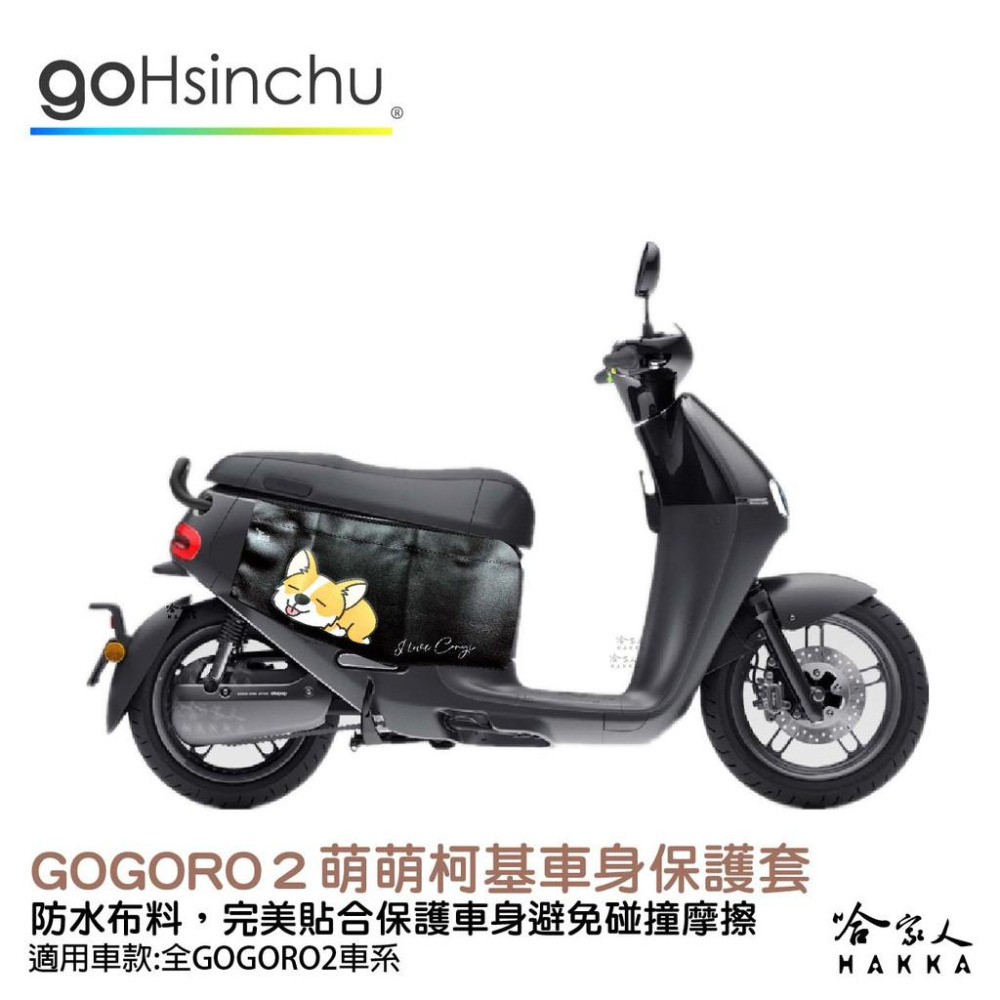 gogoro 2 萌萌柯基  車身防刮套 狗衣 防刮套 防塵套 保護套 車罩 車套 GOGORO 哈家人-細節圖2