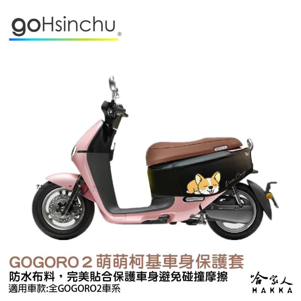 gogoro 2 萌萌柯基  車身防刮套 狗衣 防刮套 防塵套 保護套 車罩 車套 GOGORO 哈家人-細節圖3