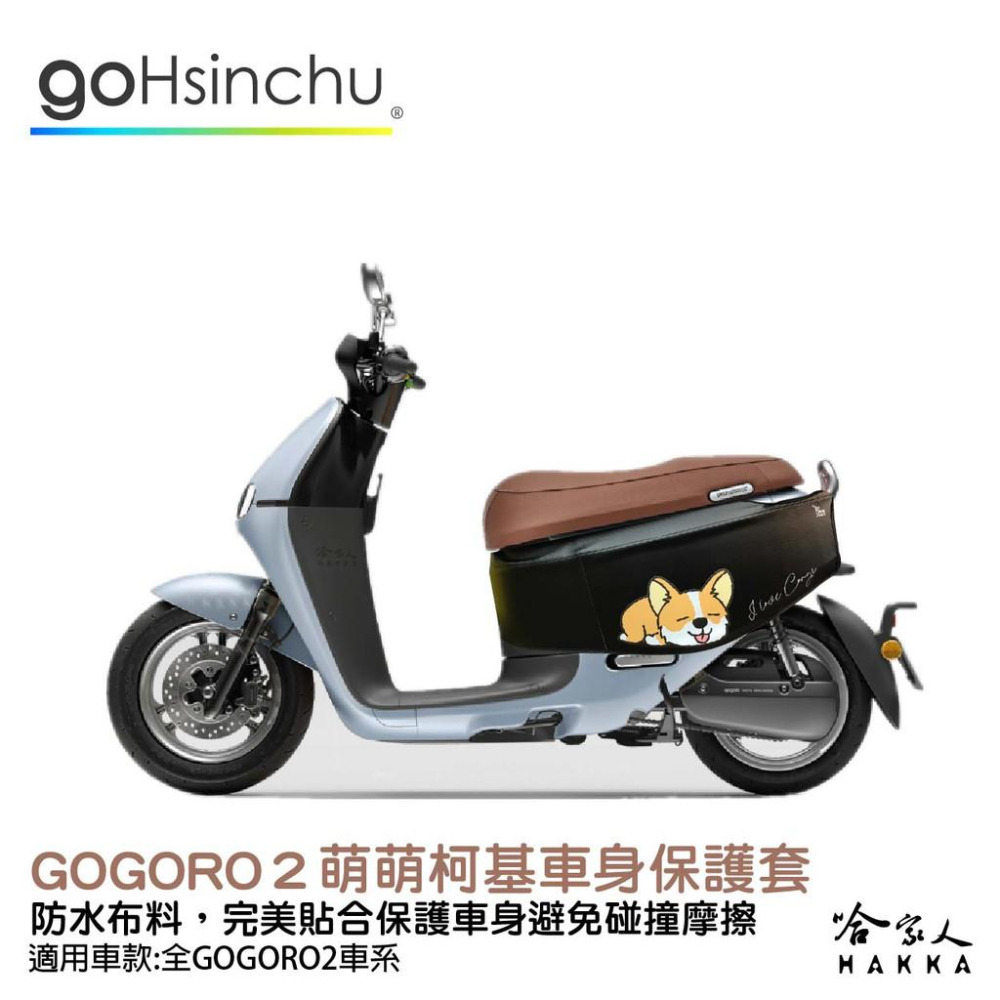 gogoro 2 萌萌柯基  車身防刮套 狗衣 防刮套 防塵套 保護套 車罩 車套 GOGORO 哈家人-細節圖4