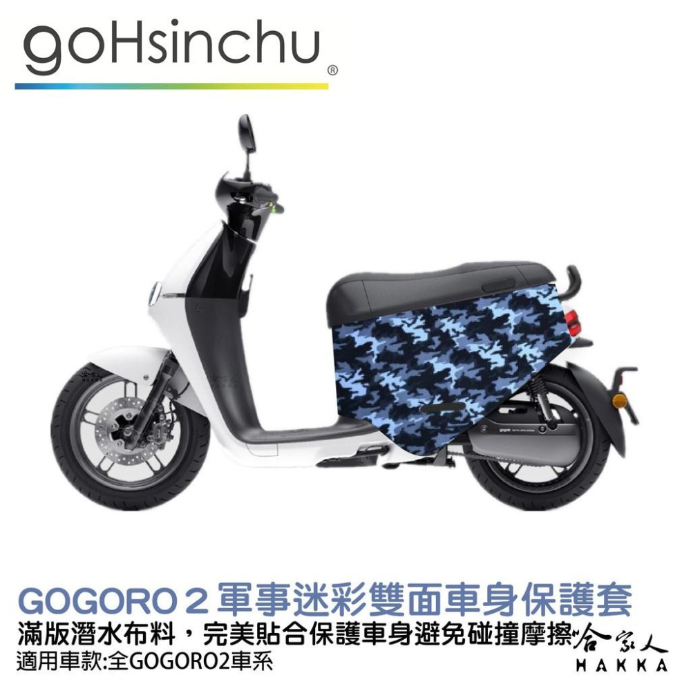 BLR gogoro2 軍事迷彩 雙面車身防刮套 潛水布 雙面設計 滿版 防刮套 保護套 車套 GOGORO 2 哈家人-細節圖9