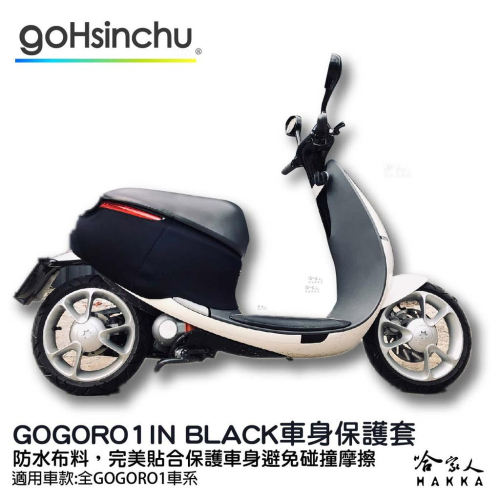 gogoro 1 低調黑 潛水衣布 車身防刮套 大面積 滿版 防刮套 保護套 車罩 車套 一代 GOGORO 哈家人