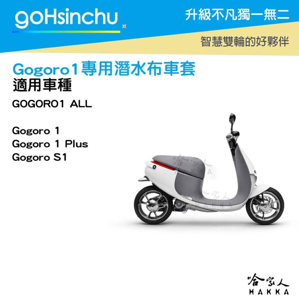 gogoro 1 低調黑 潛水衣布 車身防刮套 大面積 滿版 防刮套 保護套 車罩 車套 一代 GOGORO 哈家人-細節圖4