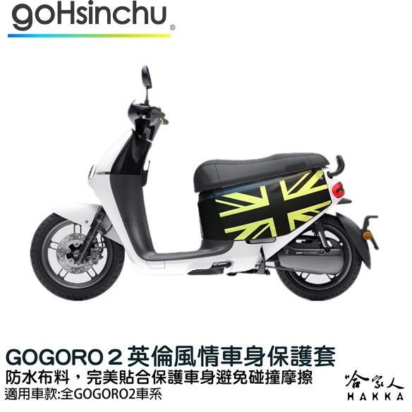 gogoro 2 英倫風情 車身防刮套 狗衣 防刮套 防塵套 保護套 車罩 車套 GOGORO 哈家人-細節圖3