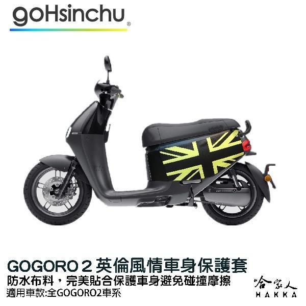 gogoro 2 英倫風情 車身防刮套 狗衣 防刮套 防塵套 保護套 車罩 車套 GOGORO 哈家人-細節圖4