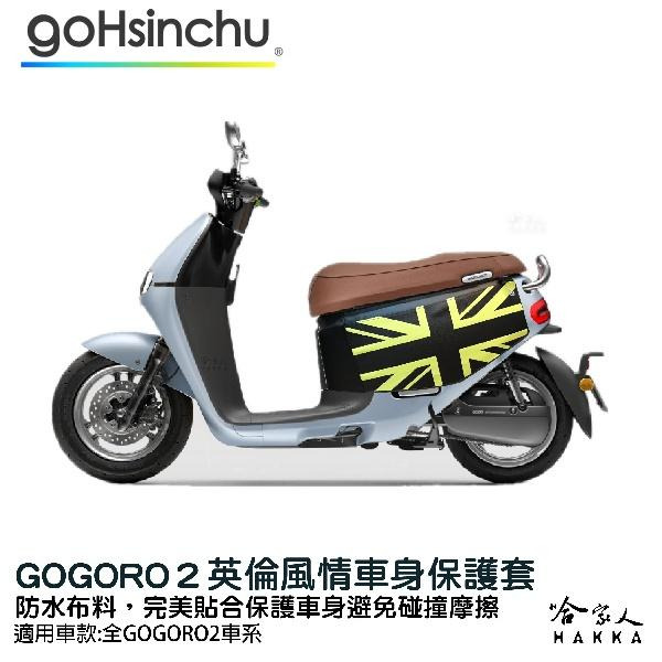 gogoro 2 英倫風情 車身防刮套 狗衣 防刮套 防塵套 保護套 車罩 車套 GOGORO 哈家人-細節圖2