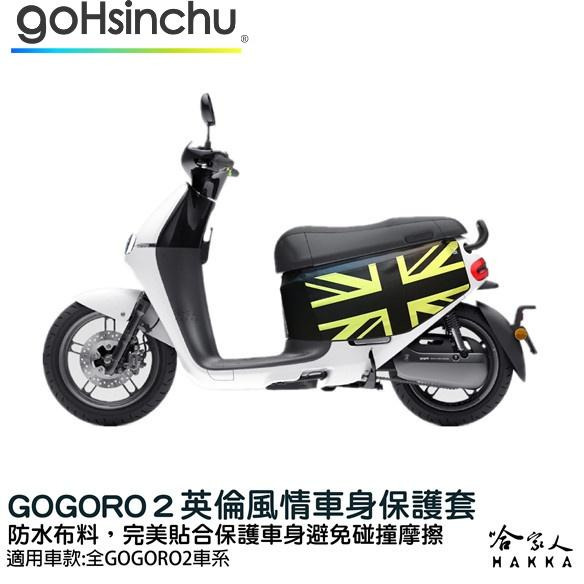 gogoro 2 英倫風情 車身防刮套 狗衣 防刮套 防塵套 保護套 車罩 車套 GOGORO 哈家人-細節圖3