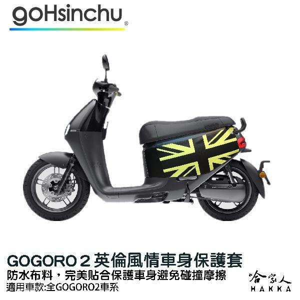 gogoro 2 英倫風情 車身防刮套 狗衣 防刮套 防塵套 保護套 車罩 車套 GOGORO 哈家人-細節圖4