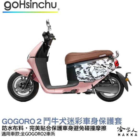 gogoro 2 鬥牛犬迷彩 車身防刮套 狗衣 防刮套 防塵套 保護套 車罩 車套 GOGORO 哈家人-細節圖6