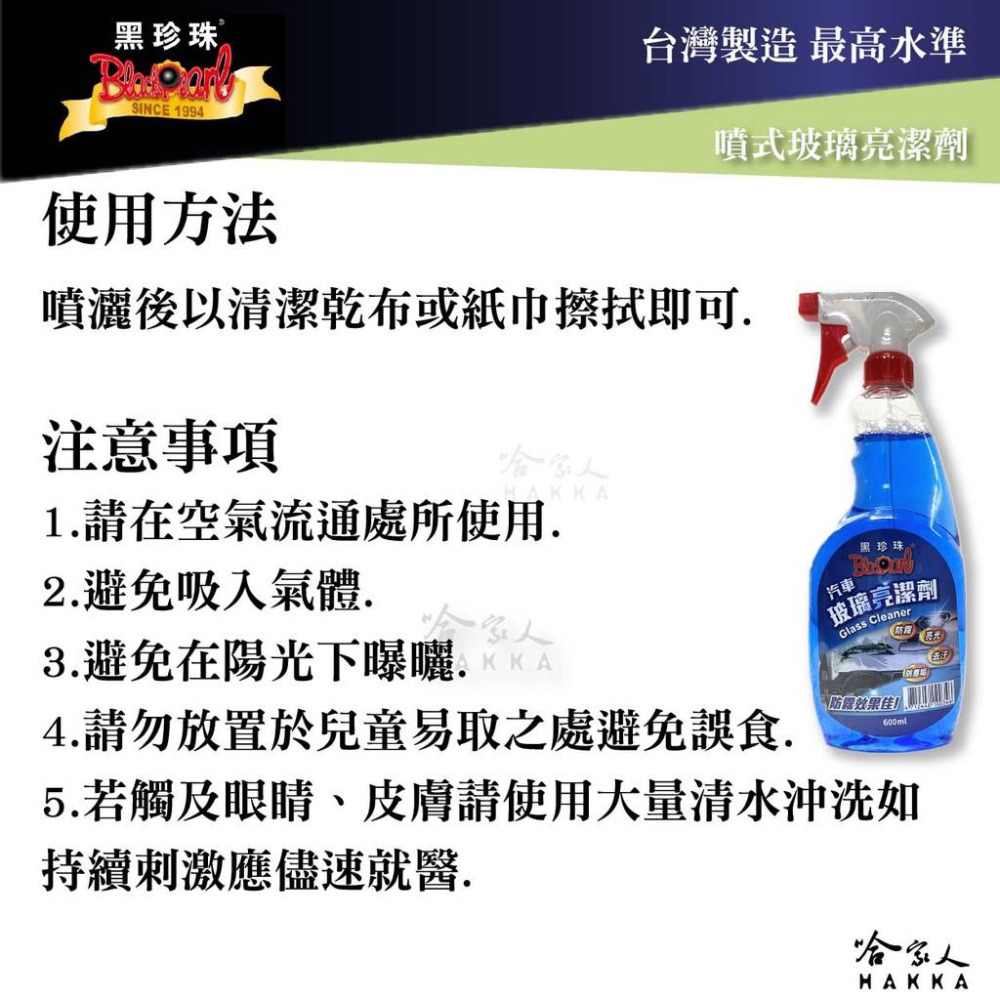 黑珍珠 玻璃清潔劑  新包裝 汽車玻璃亮潔劑 玻璃防霧 玻璃髒污清潔  亮光 去汙 防塵 哈家人-細節圖4