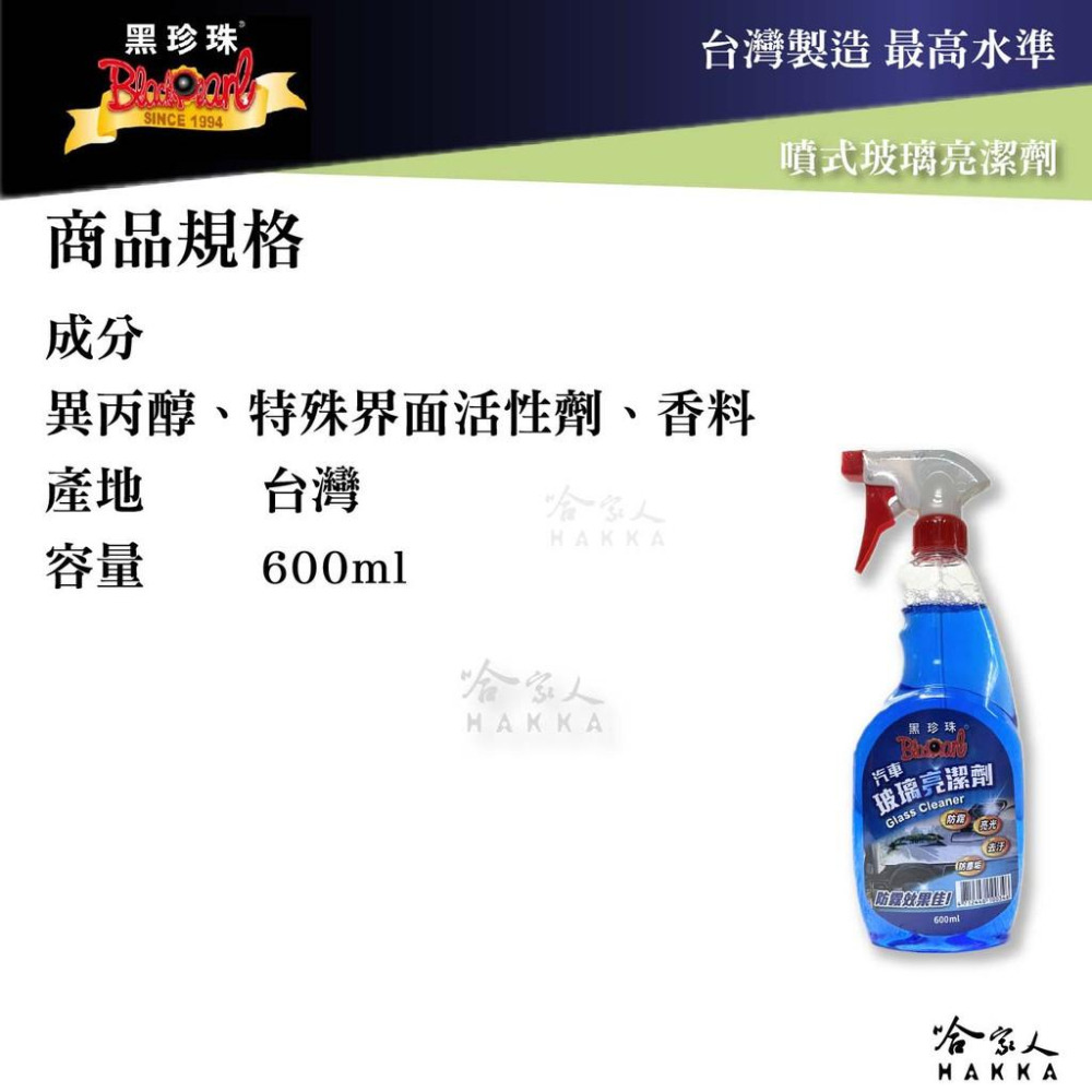 黑珍珠 玻璃清潔劑  新包裝 汽車玻璃亮潔劑 玻璃防霧 玻璃髒污清潔  亮光 去汙 防塵 哈家人-細節圖5