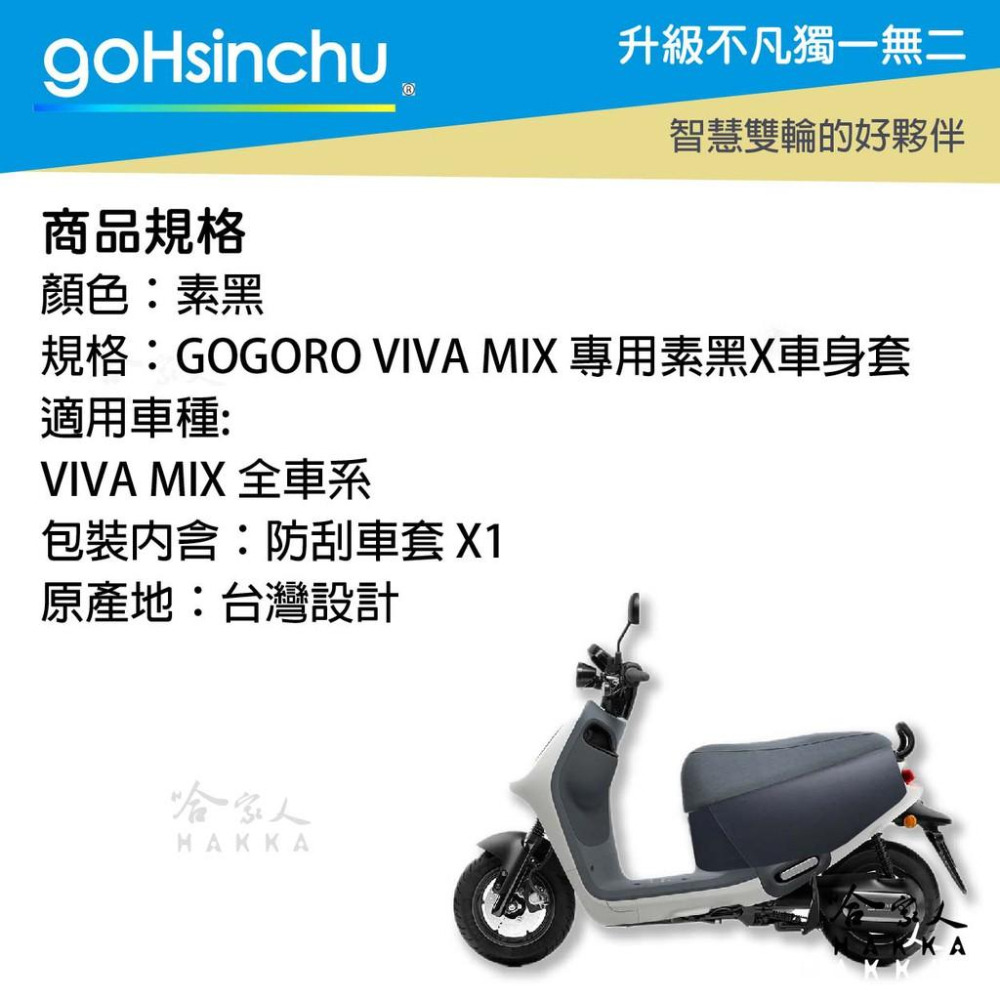 VIVA MIX 暗夜騎士車身防刮套 全黑 防塵套 透明車套 保護套 保護貼 車罩 車套 耐刮  GOGORO 哈家人-細節圖5