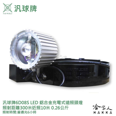 汎球牌 6D08S 新款 四段式 LED 頭燈 300M 照明 鋁合金 台灣製造 登山頭燈 探照 打獵 修車 哈家人