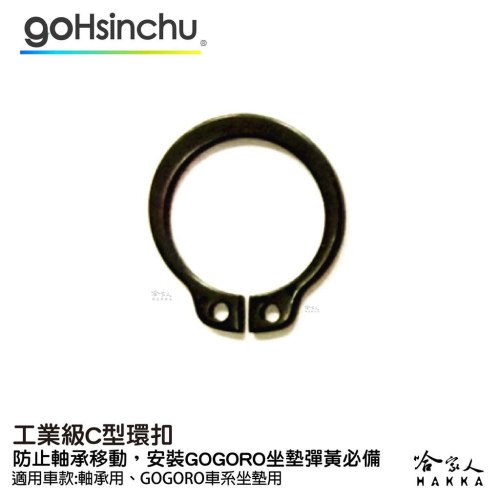 Gohsinchu 工業級 c型環扣 c型扣環 gogoro 車廂 坐墊彈簧 扣環 c型環 哈家人