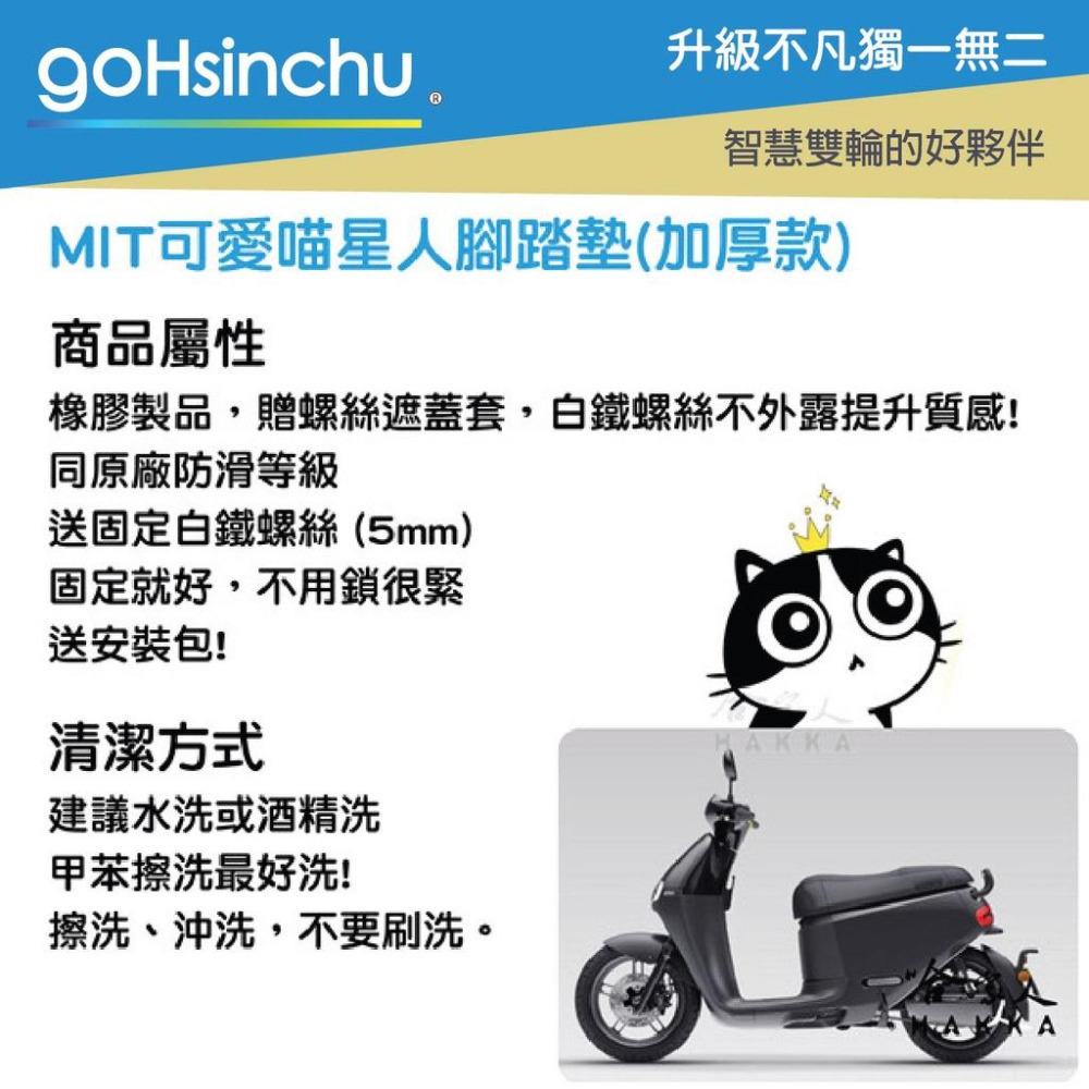 gogoro2 可愛喵星人 腳踏墊 防滑 贈安裝包 螺絲防塵蓋  貓咪 腳踏 踏板 gogoro 3 ai-1 哈家人-細節圖3
