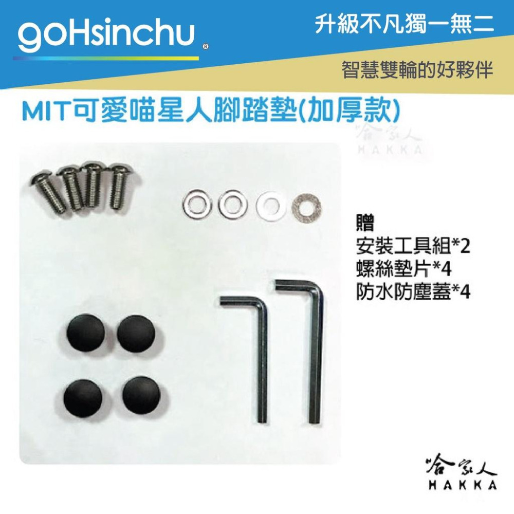 gogoro2 可愛喵星人 腳踏墊 防滑 贈安裝包 螺絲防塵蓋  貓咪 腳踏 踏板 gogoro 3 ai-1 哈家人-細節圖5