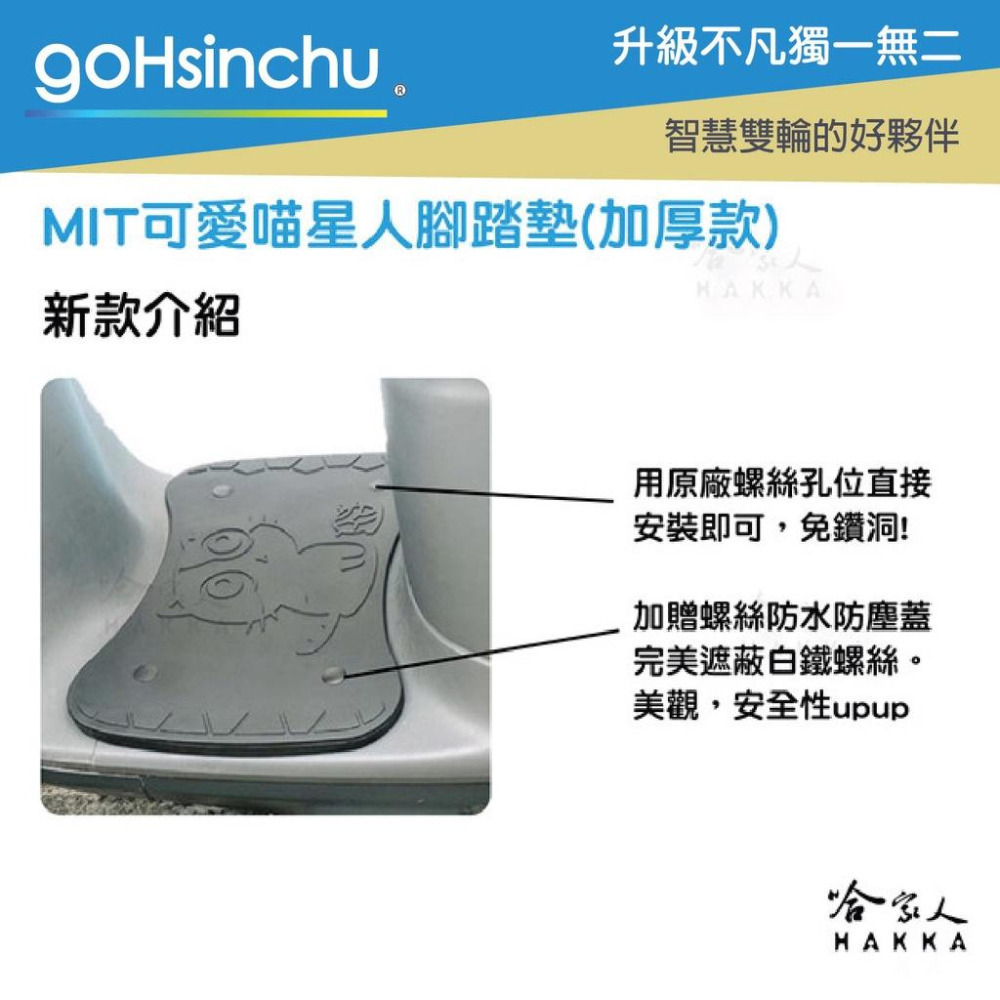 gogoro2 可愛喵星人 腳踏墊 防滑 贈安裝包 螺絲防塵蓋  貓咪 腳踏 踏板 gogoro 3 ai-1 哈家人-細節圖6