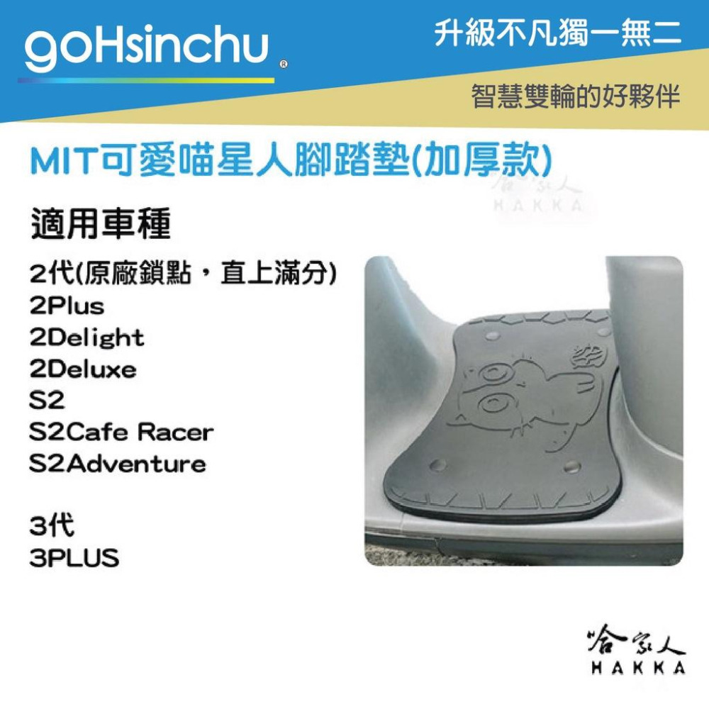 gogoro2 可愛喵星人 腳踏墊 防滑 贈安裝包 螺絲防塵蓋  貓咪 腳踏 踏板 gogoro 3 ai-1 哈家人-細節圖7