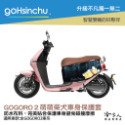 gogoro2  車身防刮套 現貨 狗衣 防刮套 防塵套 保護套 柴犬 車罩 車套 耐刮 GOGORO 哈家人-規格圖5