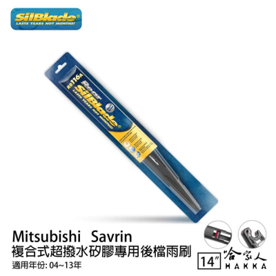 SilBlade MITSUBISHI Savrin 矽膠 後擋專用雨刷 14吋 04~13年 後擋雨刷 哈家人