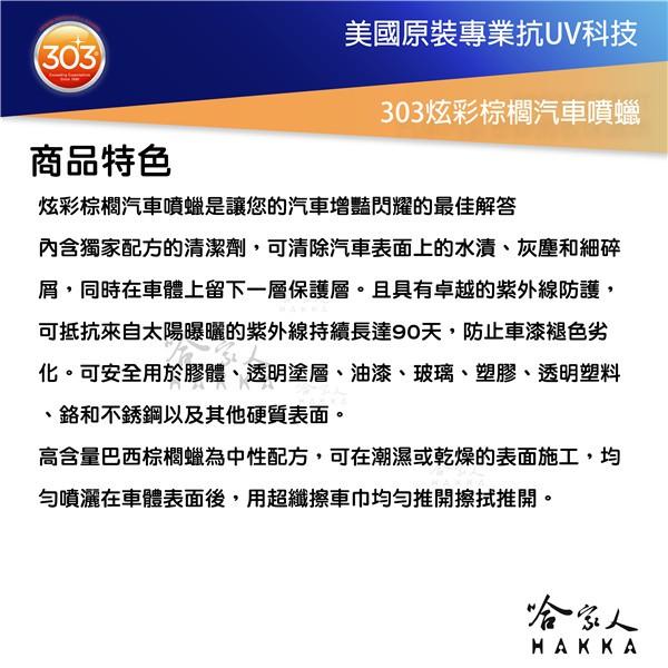 美國原裝303 炫彩棕櫚汽車噴蠟 抗UV 棕梠蠟 打蜡 抗紫外線 打蠟 洗車打蠟 車蠟 拋光打蠟 褪色 退色 哈家人-細節圖3