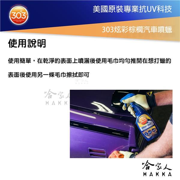 美國原裝303 炫彩棕櫚汽車噴蠟 抗UV 棕梠蠟 打蜡 抗紫外線 打蠟 洗車打蠟 車蠟 拋光打蠟 褪色 退色 哈家人-細節圖4