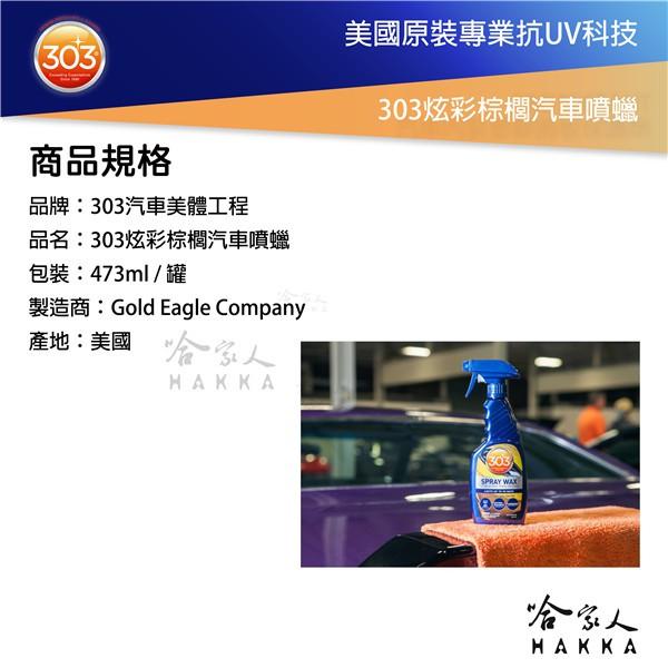 美國原裝303 炫彩棕櫚汽車噴蠟 抗UV 棕梠蠟 打蜡 抗紫外線 打蠟 洗車打蠟 車蠟 拋光打蠟 褪色 退色 哈家人-細節圖5