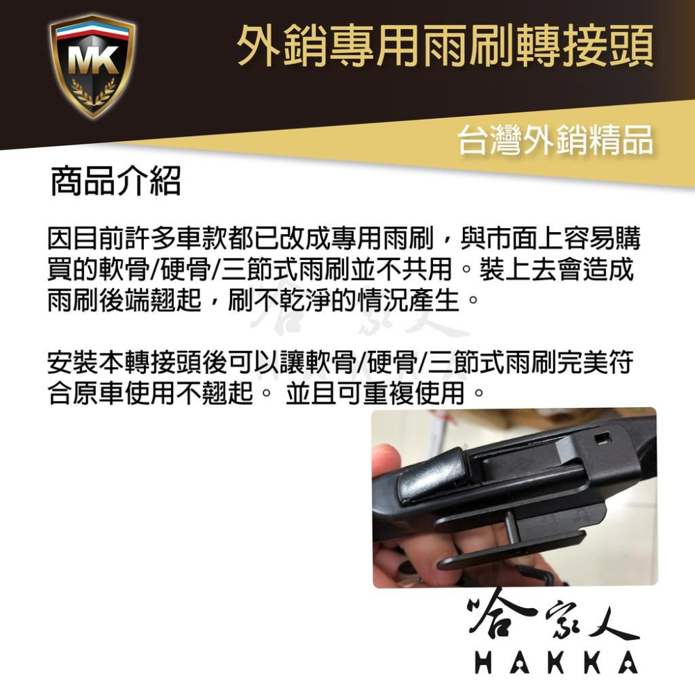 MK 雨刷轉接頭 NISSAN CRV ACCORD CIVIC SENTRA INFINITI 側勾頭 接頭 哈家人-細節圖2