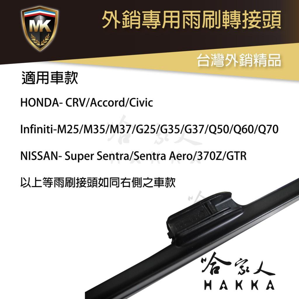 MK 雨刷轉接頭 NISSAN CRV ACCORD CIVIC SENTRA INFINITI 側勾頭 接頭 哈家人-細節圖3