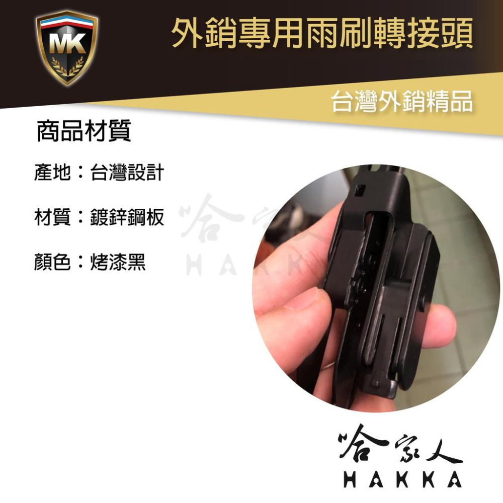 MK 雨刷轉接頭 NISSAN CRV ACCORD CIVIC SENTRA INFINITI 側勾頭 接頭 哈家人-細節圖4